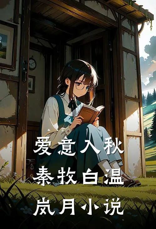 爱意入秋秦牧白温岚月小说