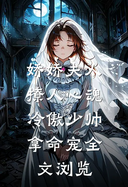 娇娇夫人撩人心魂,冷傲少帅拿命宠全文浏览