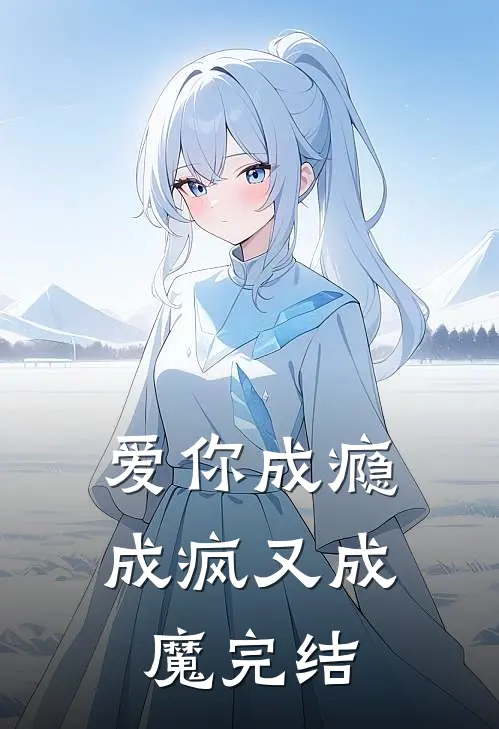 爱你成瘾成疯又成魔完结