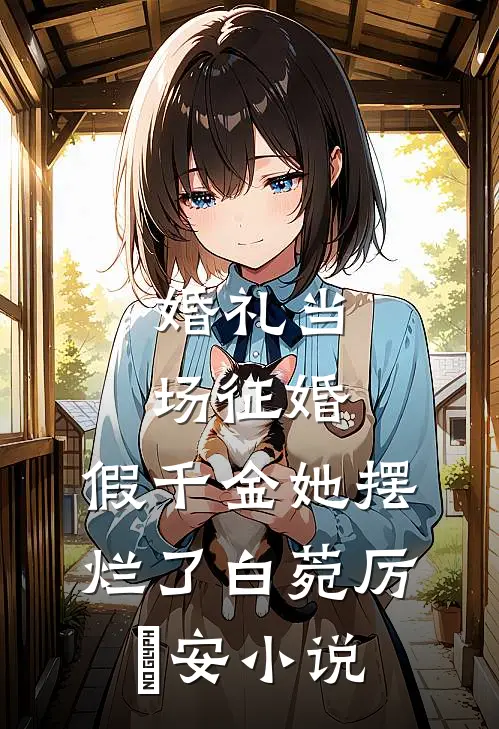婚礼当场征婚，假千金她摆烂了白菀厉璟安小说