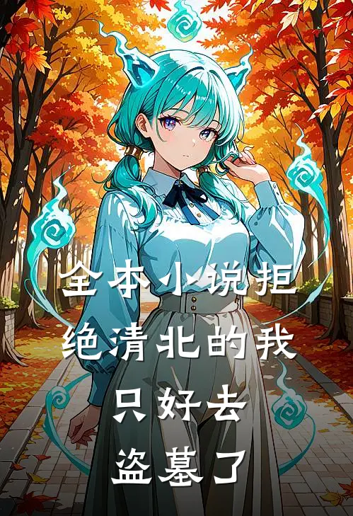 全本小说拒绝清北的我，只好去盗墓了