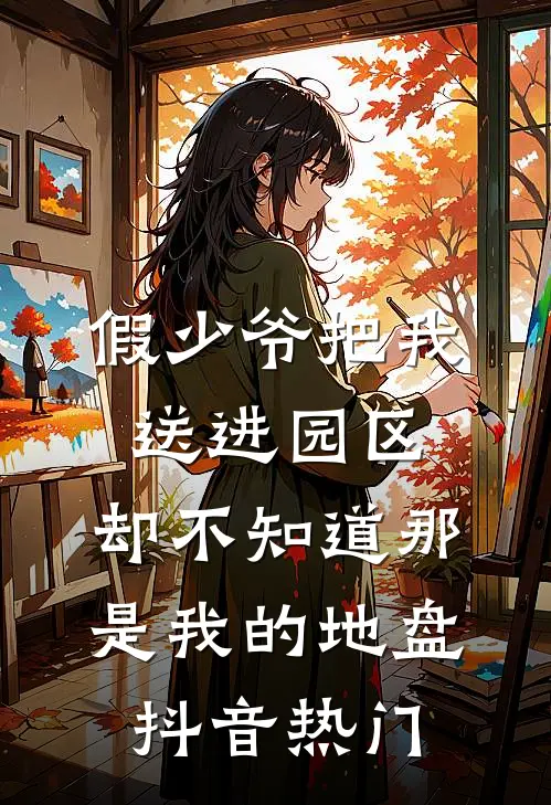 假少爷把我送进园区，却不知道那是我的地盘抖音热门