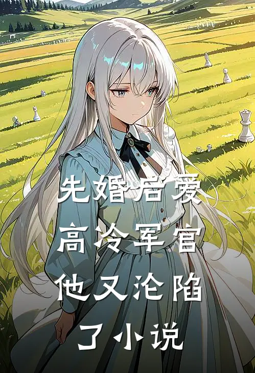 先婚后爱：高冷军官他又沦陷了小说