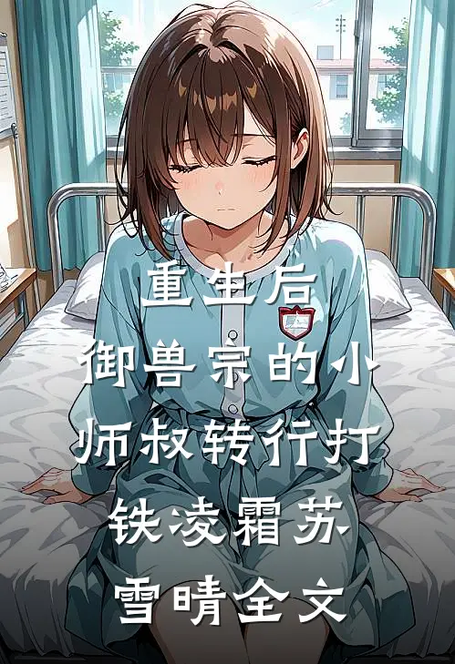 重生后，御兽宗的小师叔转行打铁凌霜苏雪晴全文