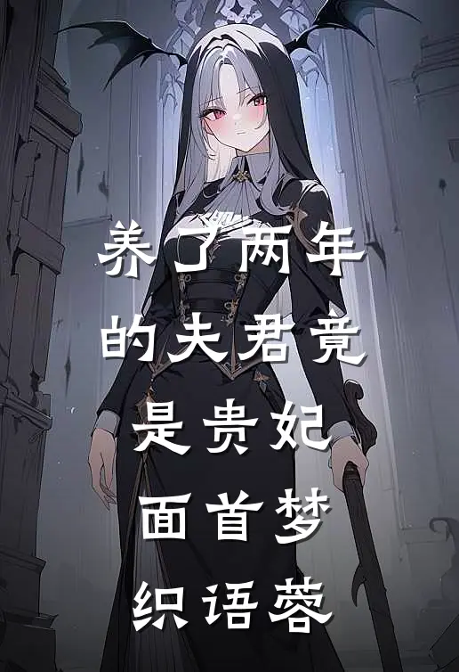 养了两年的夫君竟是贵妃面首梦织语蓉