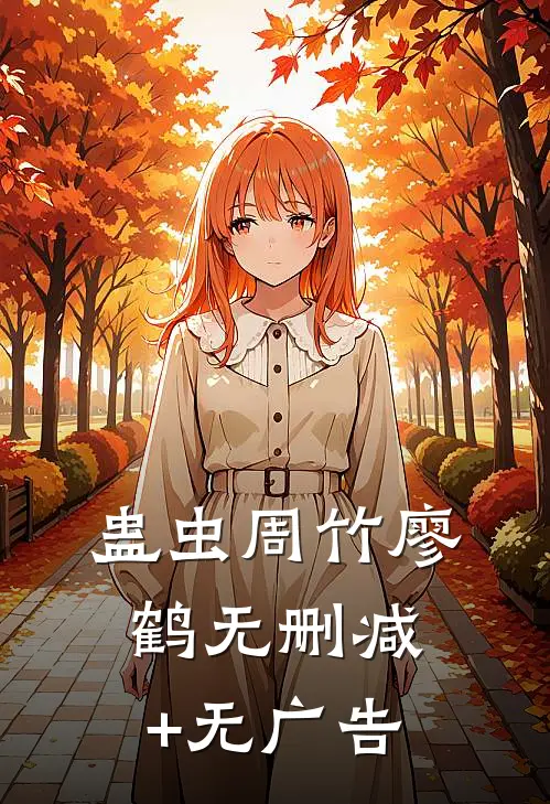 蛊虫周竹廖鹤无删减+无广告