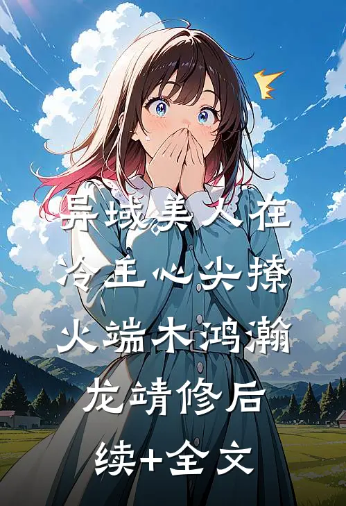 异域美人在冷王心尖撩火端木鸿瀚龙靖修后续+全文