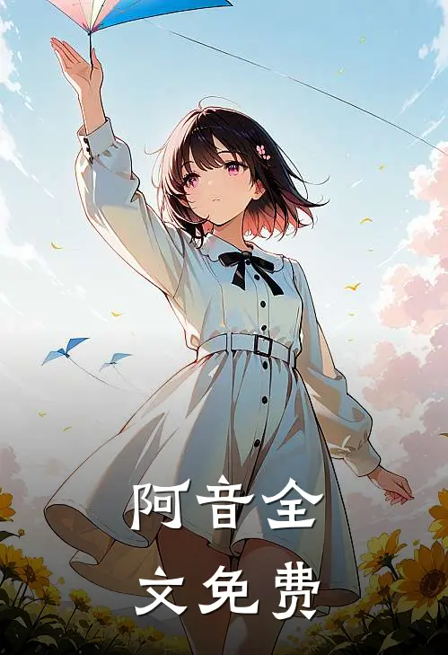 阿音全文免费