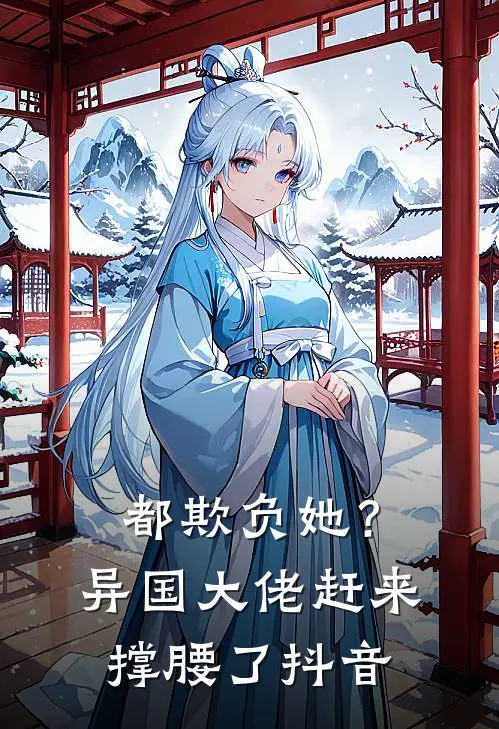 都欺负她？异国大佬赶来撑腰了抖音