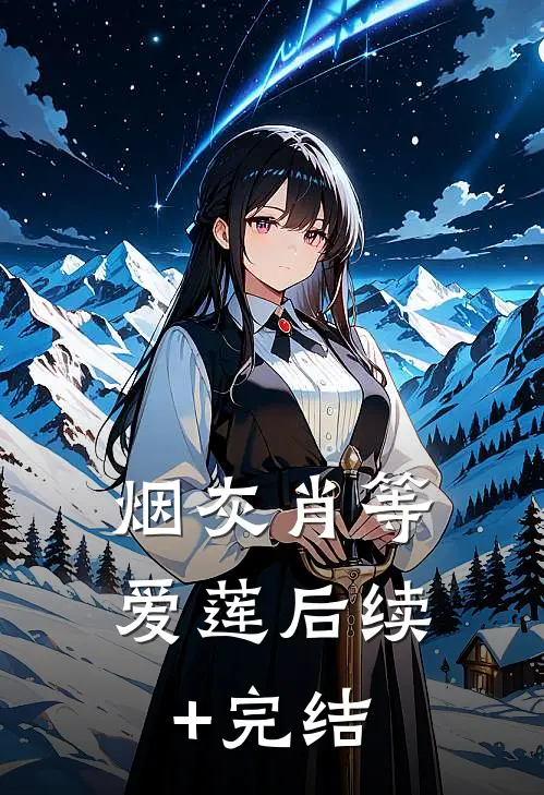 烟灰肖等爱莲后续+完结