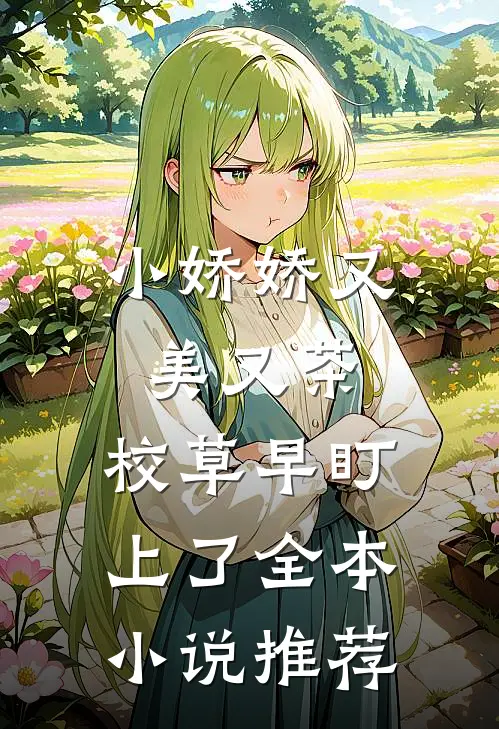 小娇娇又美又茶，校草早盯上了全本小说推荐