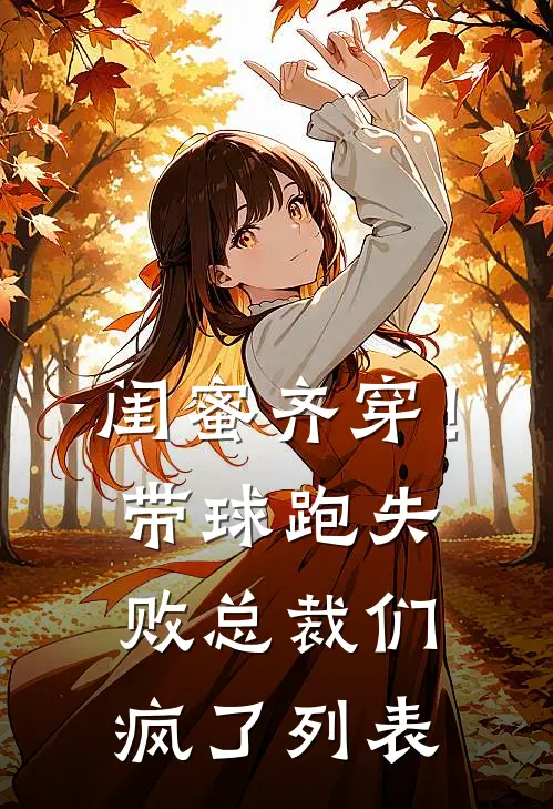闺蜜齐穿！带球跑失败总裁们疯了列表