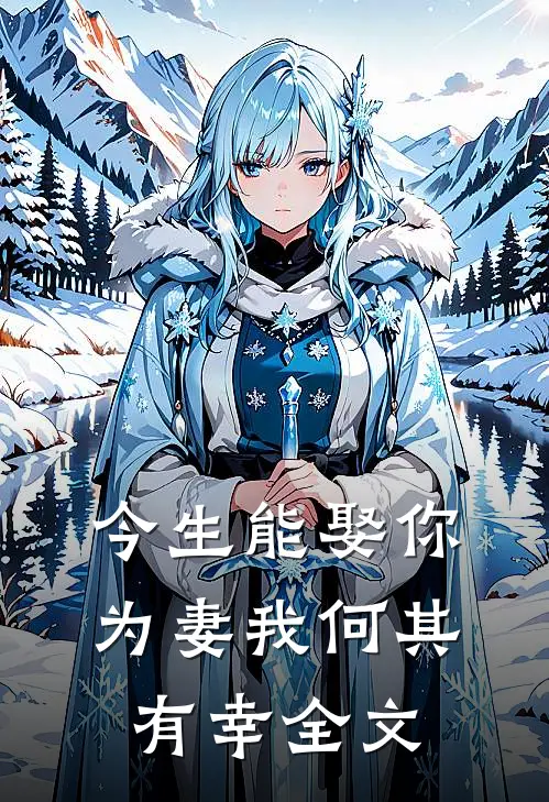 今生能娶你为妻我何其有幸全文