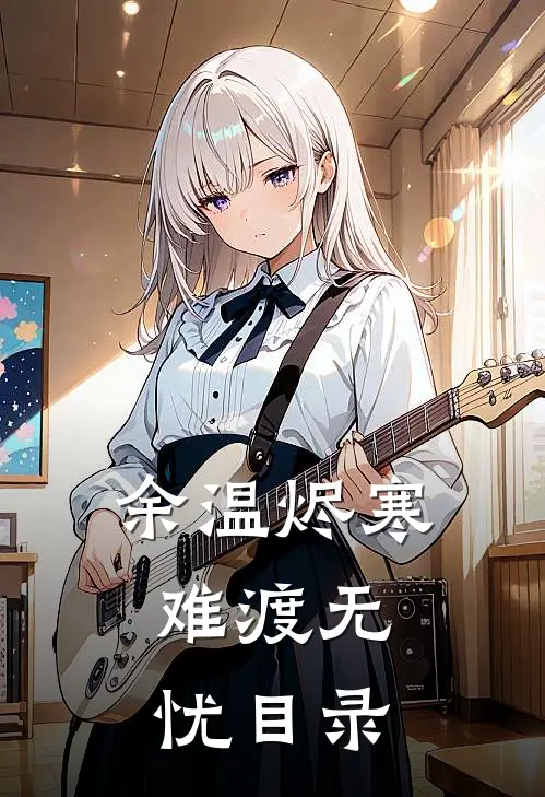 余温烬寒，难渡无忧目录