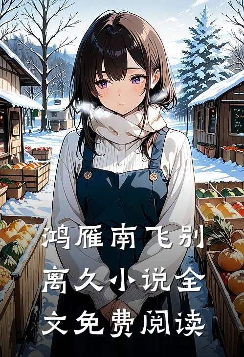 鸿雁南飞别离久小说全文免费阅读