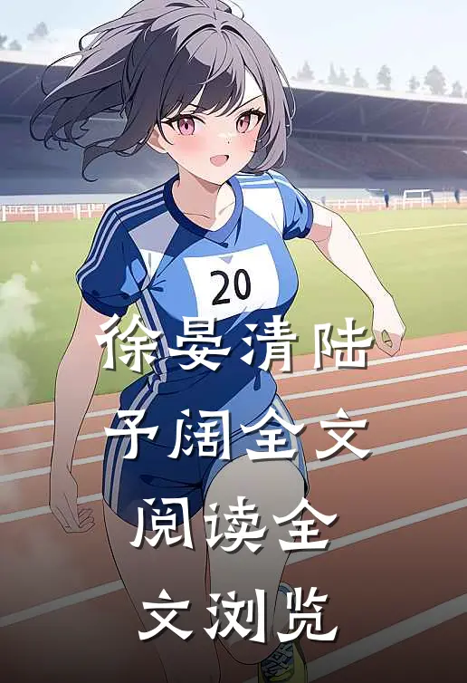 徐晏清陆予阔全文阅读全文浏览