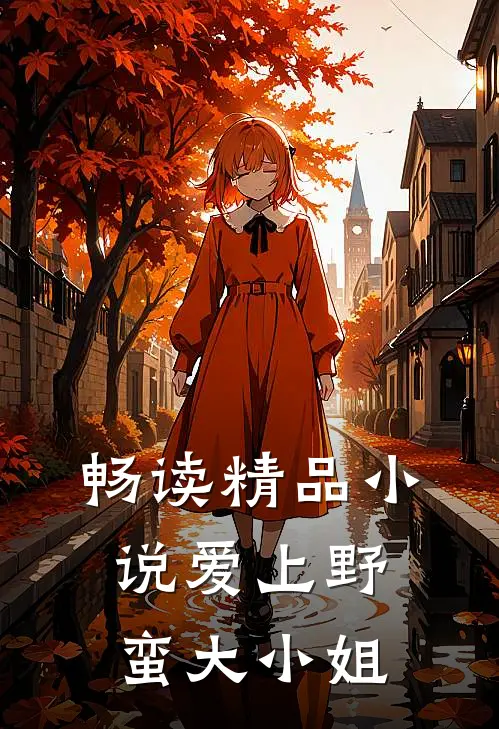 畅读精品小说爱上野蛮大小姐