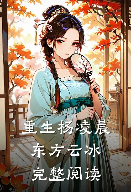 重生杨凌晨东方云冰完整阅读