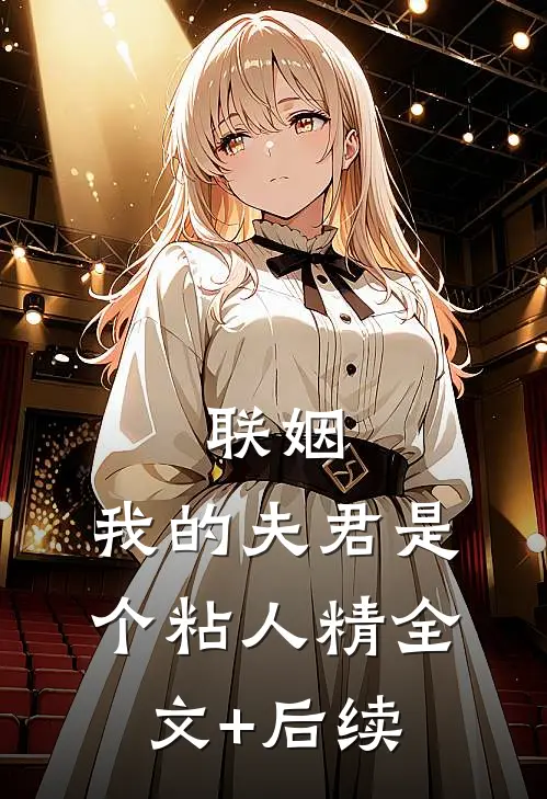 联姻，我的夫君是个粘人精全文+后续