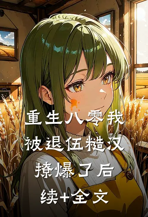 重生八零我被退伍糙汉撩爆了后续+全文