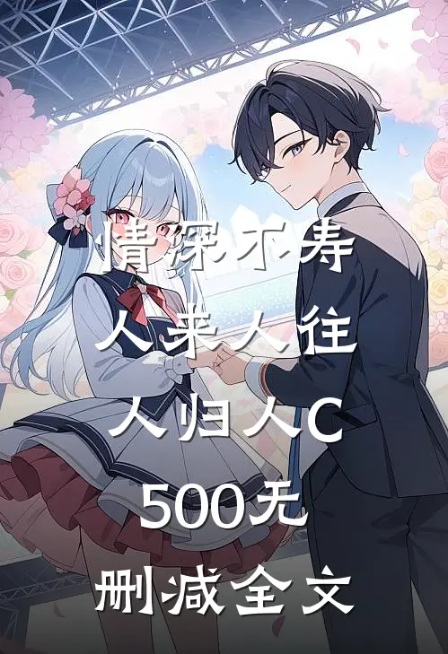 情深不寿，人来人往人归人C500无删减全文