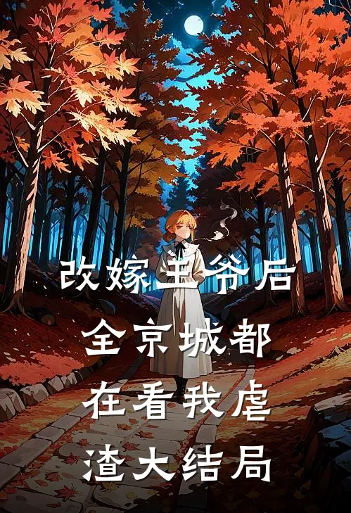 改嫁王爷后，全京城都在看我虐渣大结局