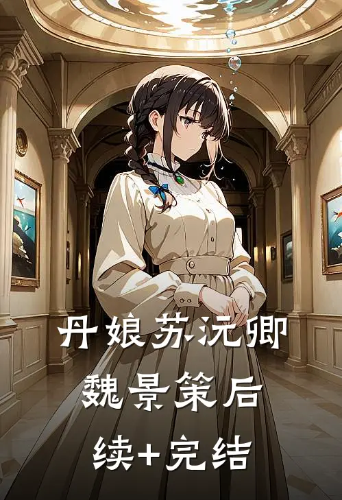 丹娘苏沅卿魏景策后续+完结