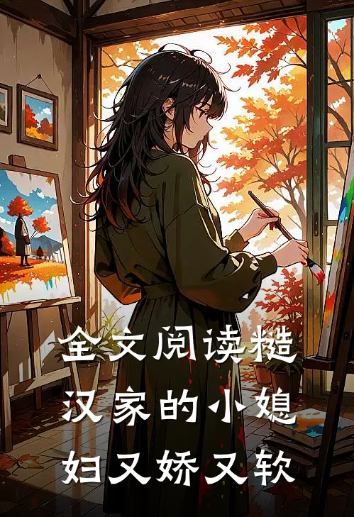 全文阅读糙汉家的小媳妇又娇又软