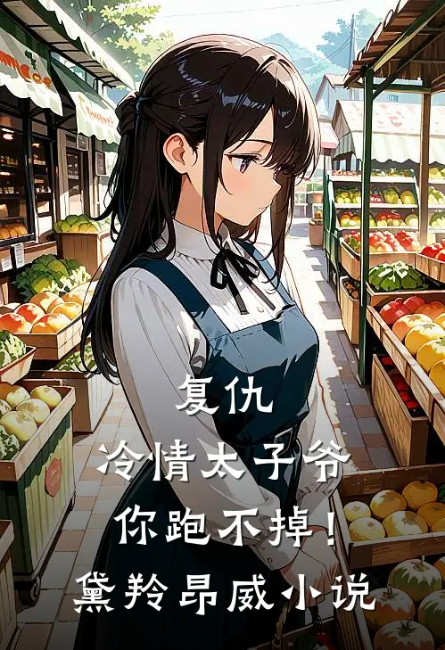 复仇：冷情太子爷，你跑不掉！黛羚昂威小说