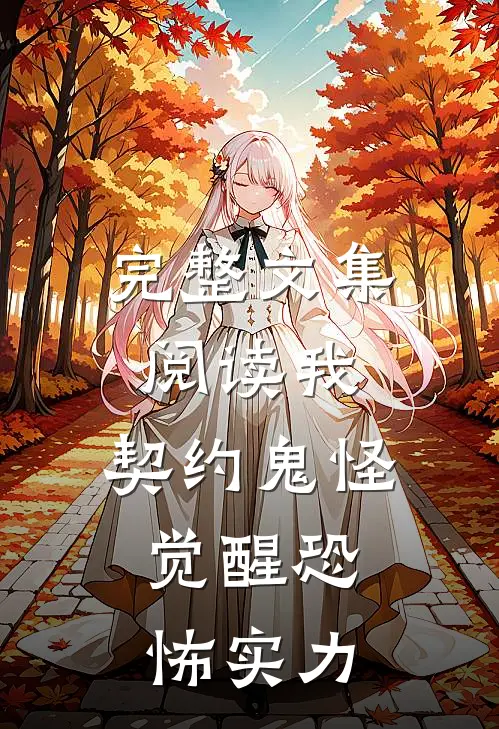 完整文集阅读我，契约鬼怪，觉醒恐怖实力