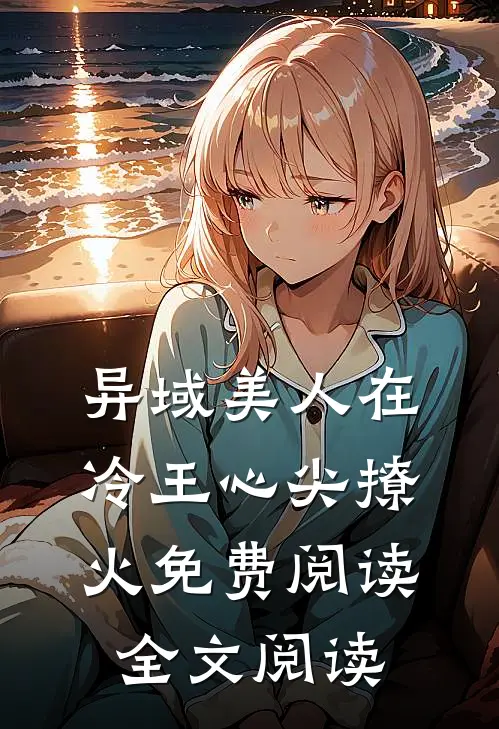 异域美人在冷王心尖撩火免费阅读全文阅读