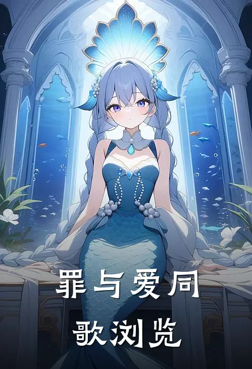 罪与爱同歌浏览