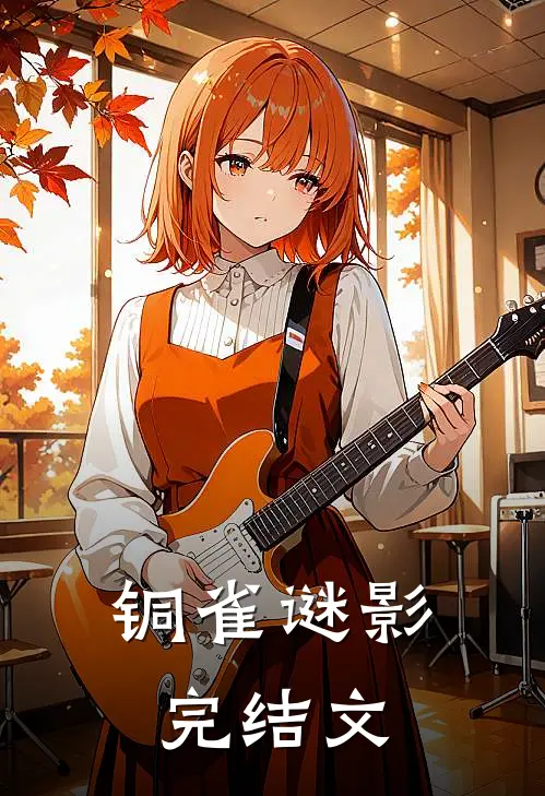 铜雀谜影完结文