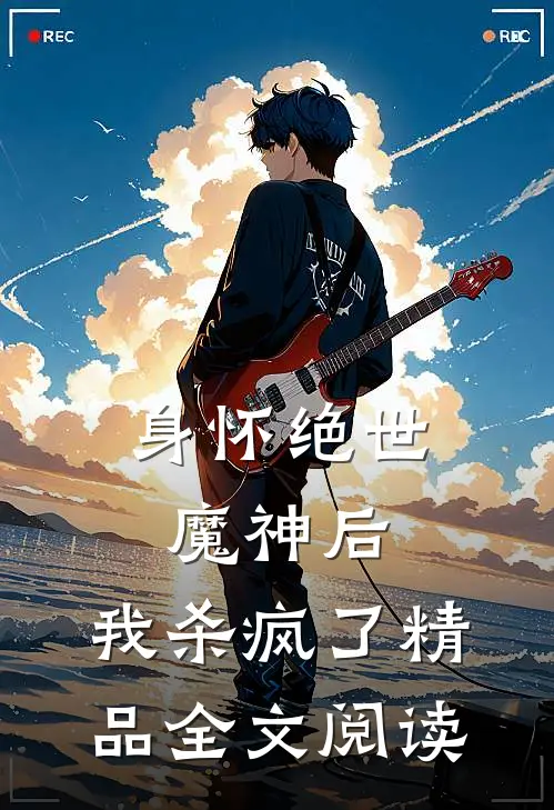 身怀绝世魔神后，我杀疯了精品全文阅读