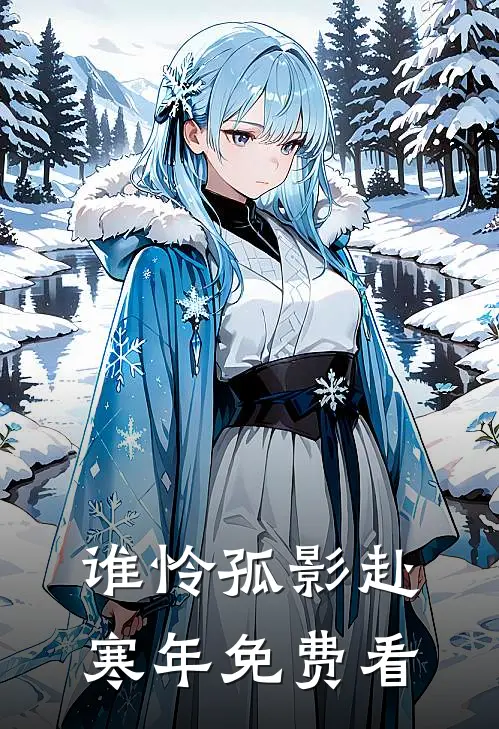 谁怜孤影赴寒年免费看