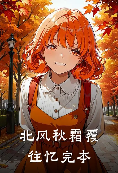 北风秋霜覆往忆完本