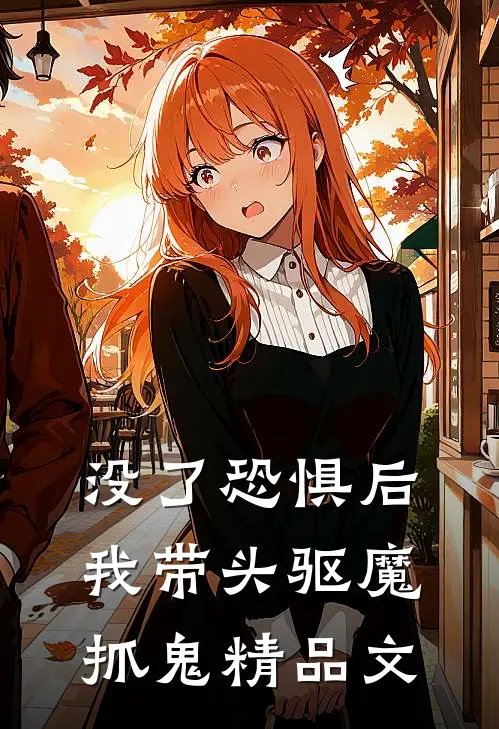 没了恐惧后，我带头驱魔抓鬼精品文
