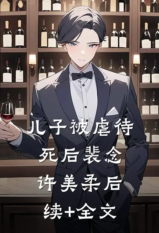 儿子被虐待死后裴念许美柔后续+全文
