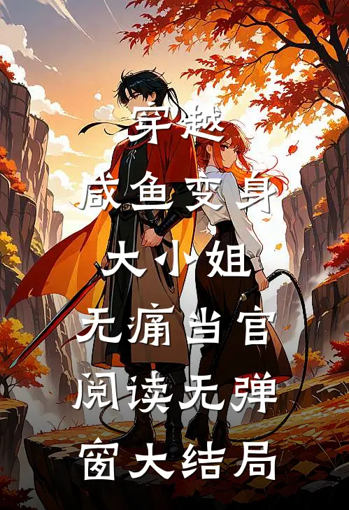 穿越：咸鱼变身大小姐，无痛当官阅读无弹窗大结局
