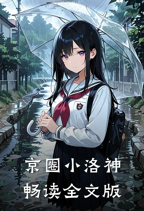 京圈小洛神畅读全文版