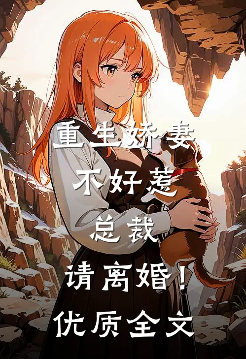 重生娇妻不好惹，总裁，请离婚！优质全文