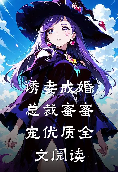 诱妻成婚,总裁蜜蜜宠优质全文阅读免费