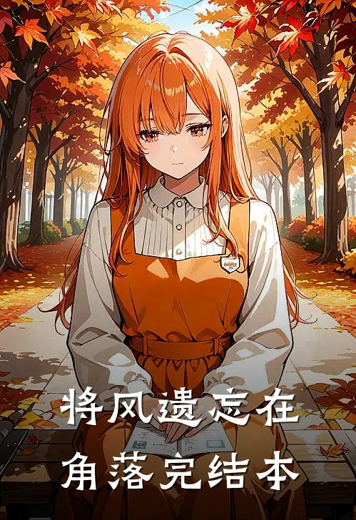 将风遗忘在角落完结本