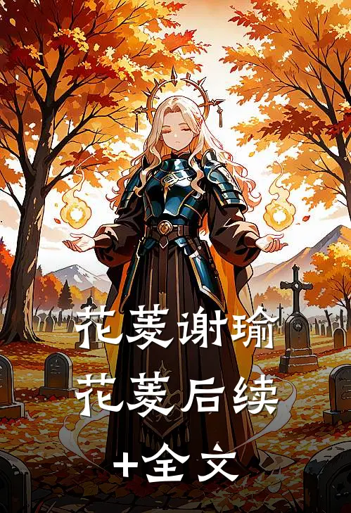 《花菱》谢瑜花菱后续+全文