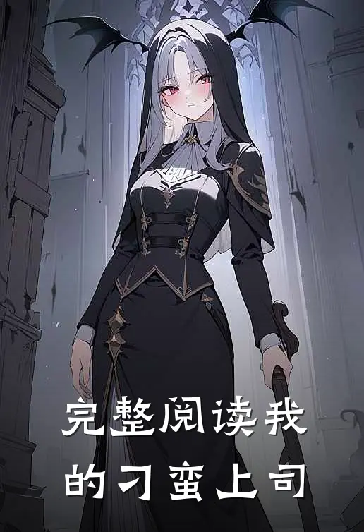 完整阅读我的刁蛮上司