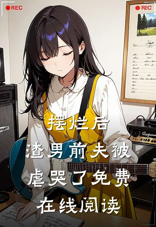摆烂后，渣男前夫被虐哭了免费在线阅读