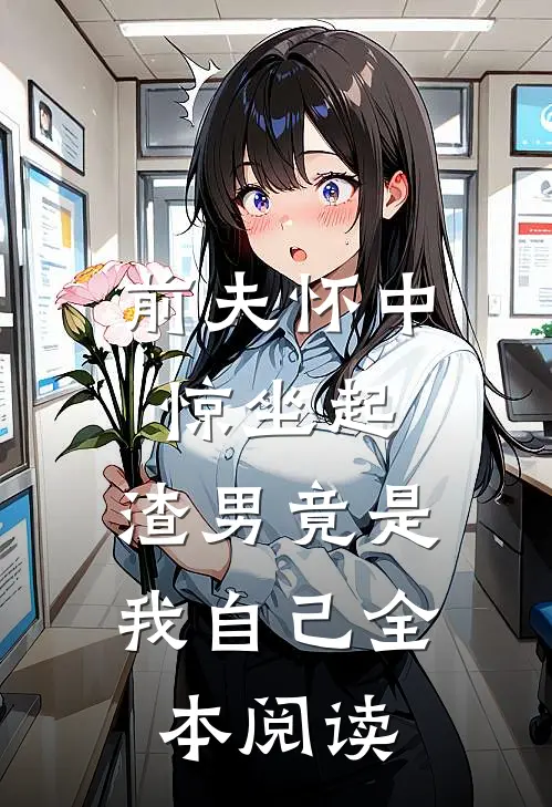 前夫怀中惊坐起，渣男竟是我自己全本阅读