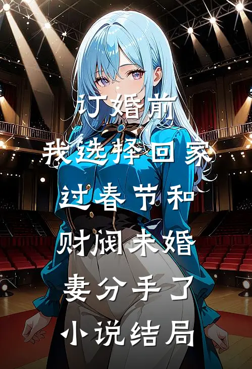 订婚前，我选择回家过春节和财阀未婚妻分手了小说结局