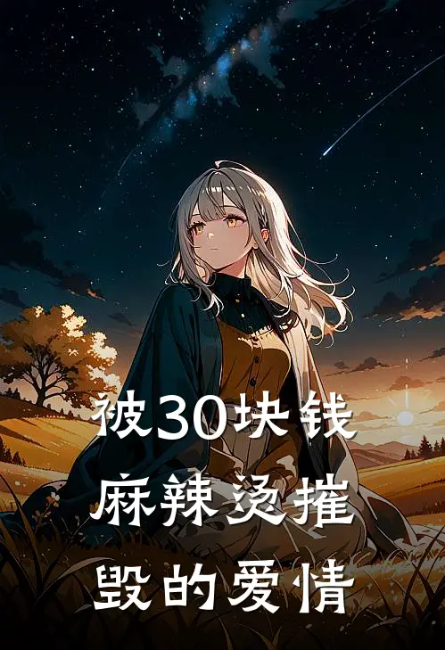 被30块钱麻辣烫摧毁的爱情