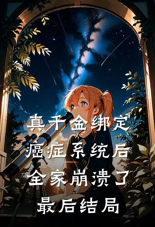 真千金绑定癌症系统后，全家崩溃了最后结局